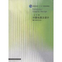 计算机图文设计 数字时代的创意与表达