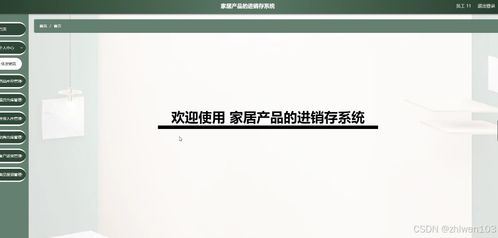 基于Node.js和Vue的家居产品进销存系统 计算机毕业设计与电脑图文设计实践
