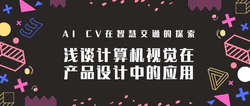 浅谈计算机视觉在产品设计中的应用——以智慧交通与电脑图文设计为例