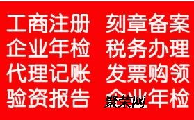 临沂快速公司注册、代理记账、公司变更代理代办服务全攻略